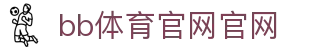 bb体育官网官网 - (中国)承德bb体育官网官网商贸有限公司欢迎您
